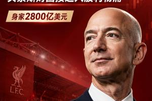 泰晤士：利物浦出售少数股份，可通过商业合作拉动收入和设施升级